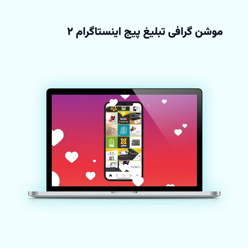 موشن گرافی تبلیغ پیج اینستاگرام 2