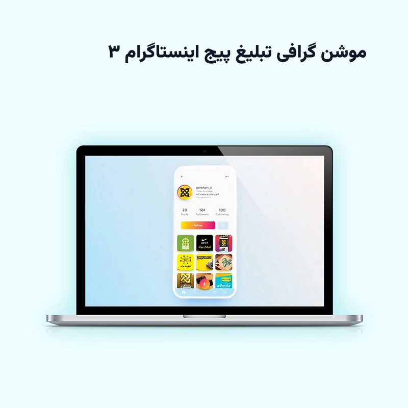 موشن گرافی تبلیغ پیج اینستاگرام 3