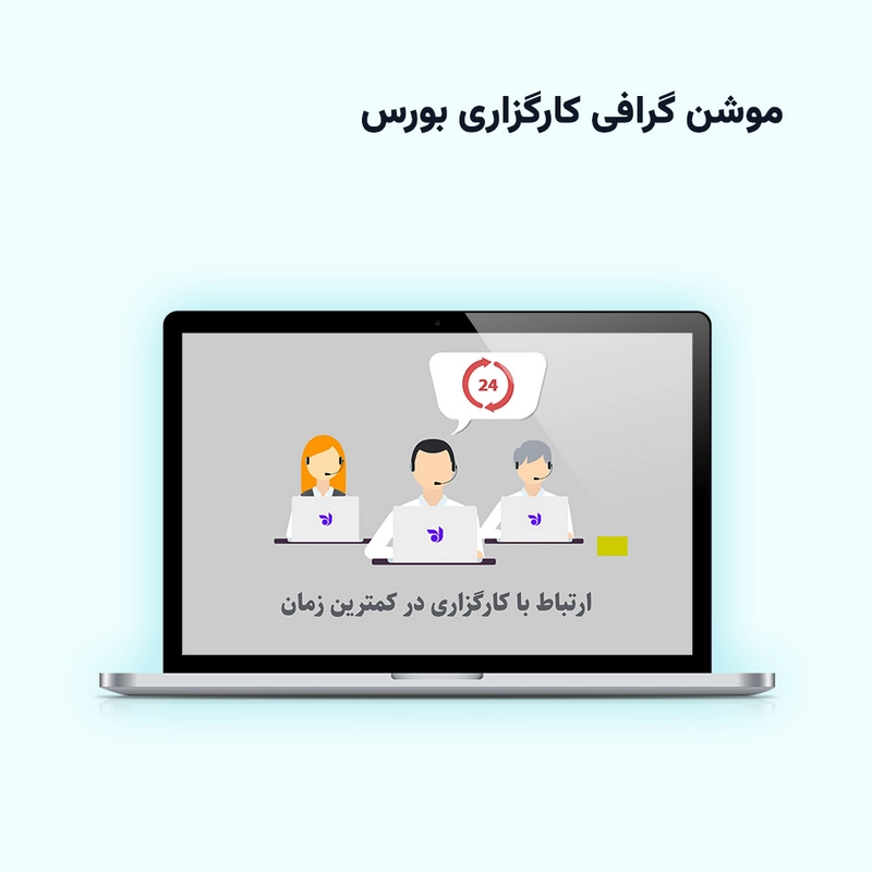 موشن گرافی کارگزاری بورس