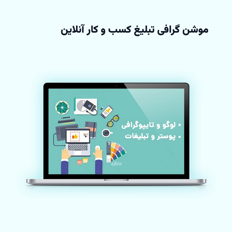موشن گرافی تبلیغ کسب و کار آنلاین