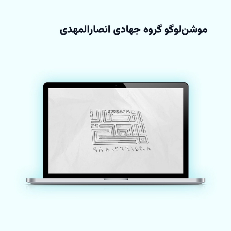 موشن‌لوگو گروه جهادی انصارالمهدی