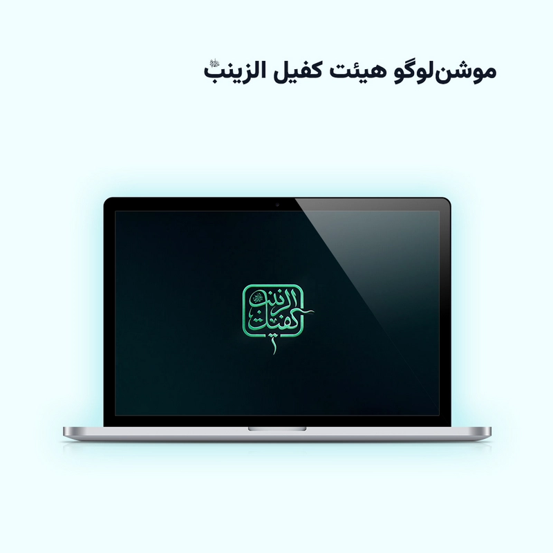 موشن‌لوگو هیئت کفیل الزینب