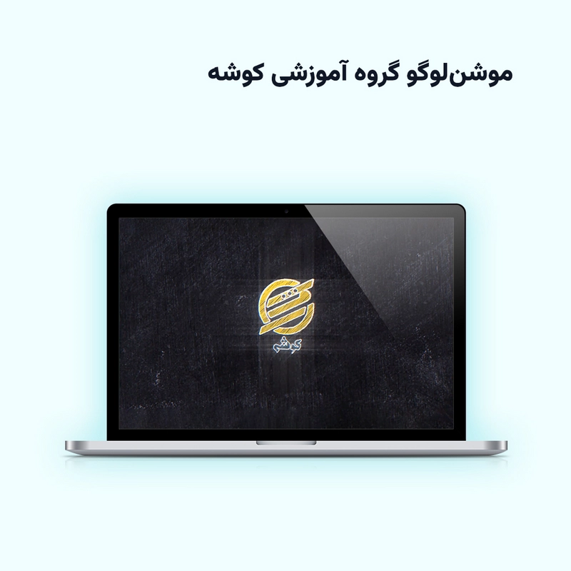 موشن‌لوگو گروه آموزشی کوشه