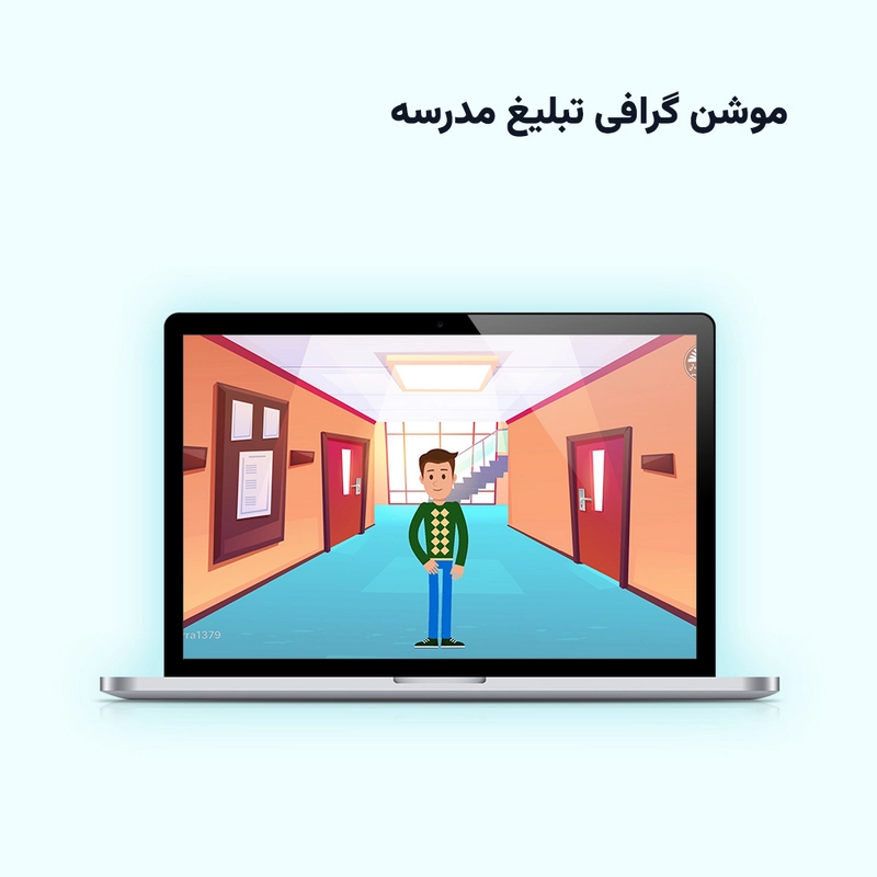 موشن گرافی تبلیغ مدرسه