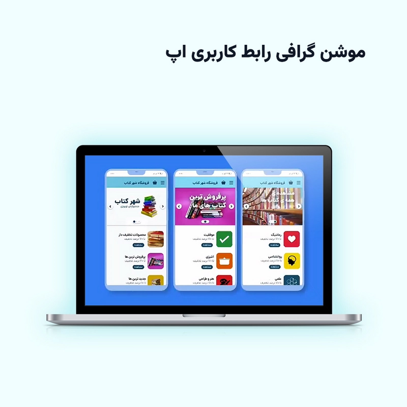 موشن گرافی رابط کاربری اپ