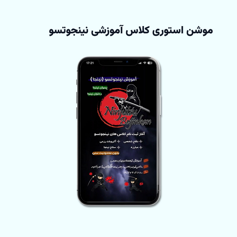 موشن استوری کلاس آموزشی نینجوتسو
